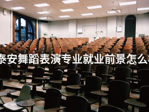 泰安舞蹈表演专业就业前景怎么样(图1) 泰安舞蹈表演专业就业前景怎么样(图1)
