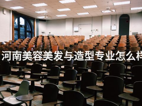 河南美容美发与造型专业怎么样(图1) 河南美容美发与造型专业怎么样(图1)