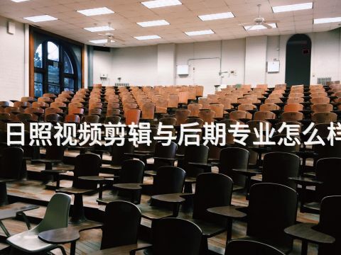 日照视频剪辑与后期专业怎么样