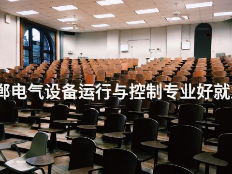 邯郸电气设备运行与控制专业好就业吗(图1) 邯郸电气设备运行与控制专业好就业吗(图1)