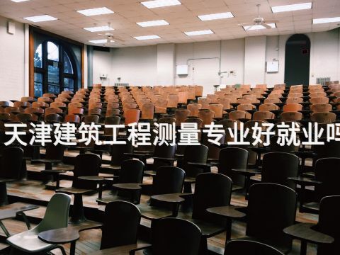 天津建筑工程测量专业好就业吗(图1)