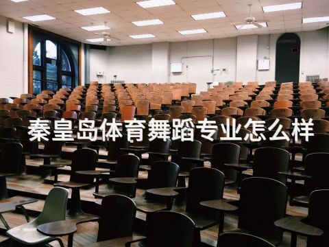 秦皇岛体育舞蹈专业怎么样