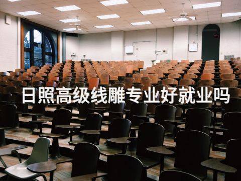 日照高级线雕专业好就业吗(图1) 日照高级线雕专业好就业吗(图1)