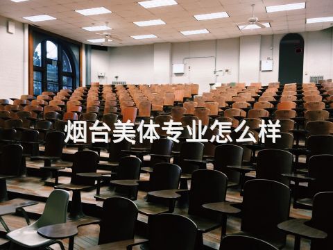 烟台美体专业怎么样(图1)