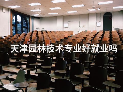 天津园林技术专业好就业吗(图1) 天津园林技术专业好就业吗(图1)