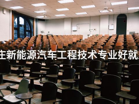 枣庄新能源汽车工程技术专业好就业吗