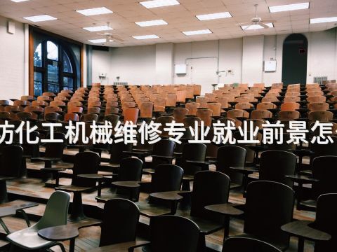 廊坊化工机械维修专业就业前景怎么样