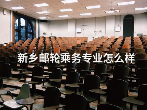 新乡邮轮乘务专业怎么样