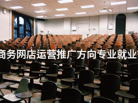 滨州电子商务网店运营推广方向专业就业前景怎么样
