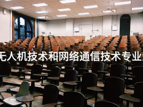 德州无人机技术和网络通信技术专业怎么样