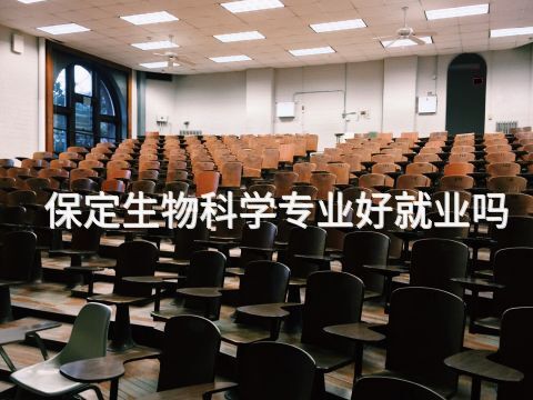 保定生物科学专业好就业吗(图1) 保定生物科学专业好就业吗(图1)
