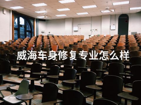 威海车身修复专业怎么样