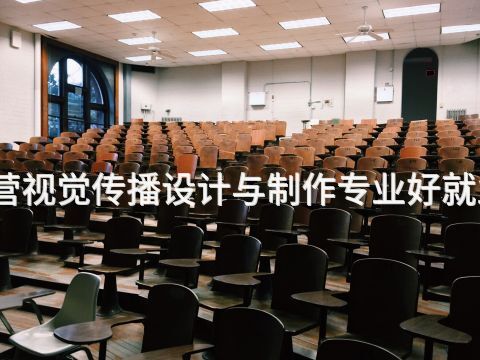 东营视觉传播设计与制作专业好就业吗(图1) 东营视觉传播设计与制作专业好就业吗(图1)