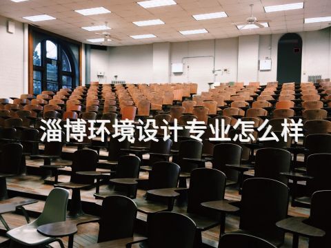 淄博环境设计专业怎么样(图1) 淄博环境设计专业怎么样(图1)