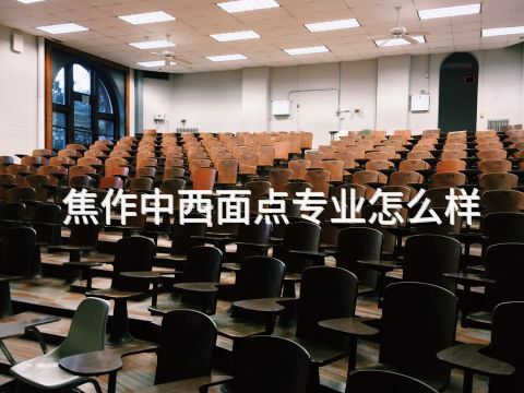 焦作中西面點專業怎么樣(圖1) 焦作中西面點專業怎么樣(圖1)