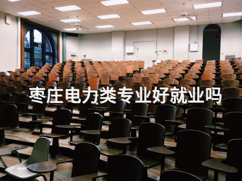 枣庄电力类专业好就业吗