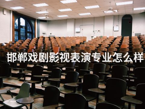 邯郸戏剧影视表演专业怎么样(图1) 邯郸戏剧影视表演专业怎么样(图1)