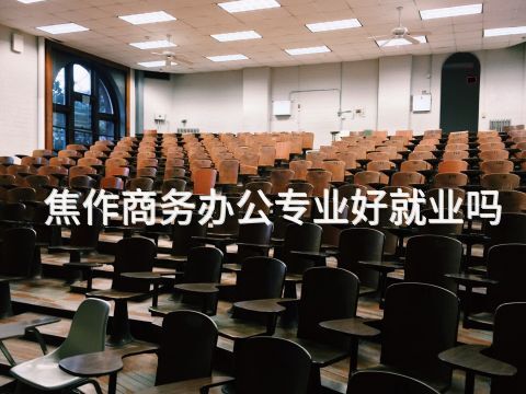 焦作商务办公专业好就业吗(图1)