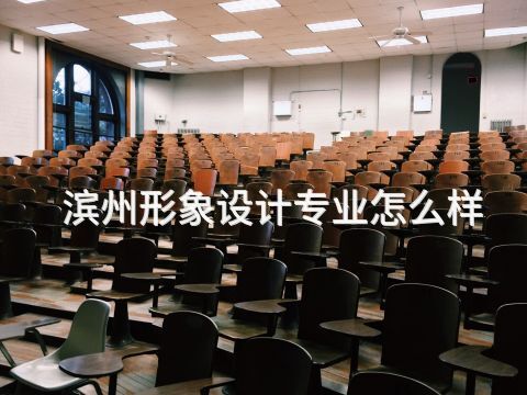 滨州形象设计专业怎么样(图1) 滨州形象设计专业怎么样(图1)