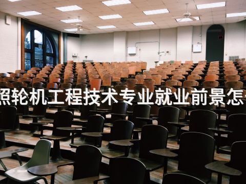 日照轮机工程技术专业就业前景怎么样