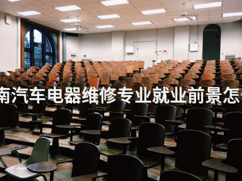 济南汽车电器维修专业就业前景怎么样