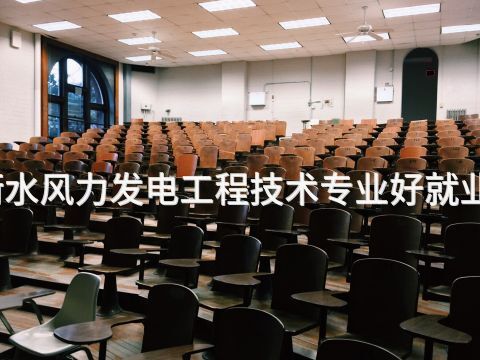 衡水风力发电工程技术专业好就业吗