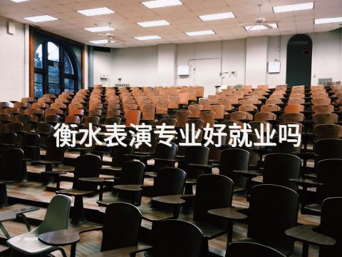衡水表演专业好就业吗
