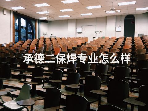 承德二保焊专业怎么样(图1) 承德二保焊专业怎么样(图1)