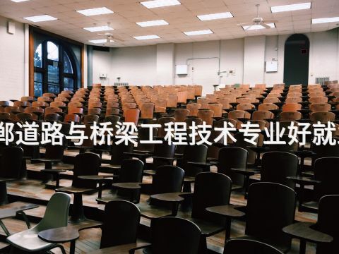邯郸道路与桥梁工程技术专业好就业吗(图1) 邯郸道路与桥梁工程技术专业好就业吗(图1)