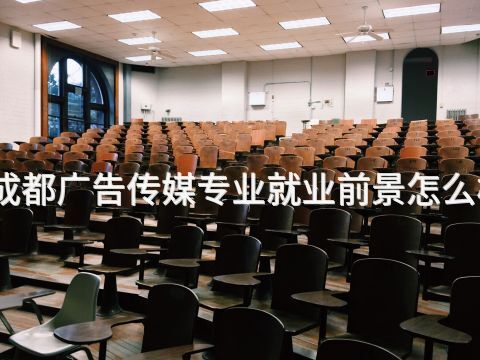 成都广告传媒专业就业前景怎么样(图1) 成都广告传媒专业就业前景怎么样(图1)
