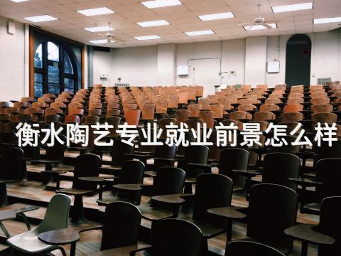 衡水陶艺专业就业前景怎么样