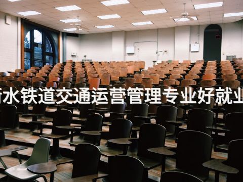 衡水铁道交通运营管理专业好就业吗