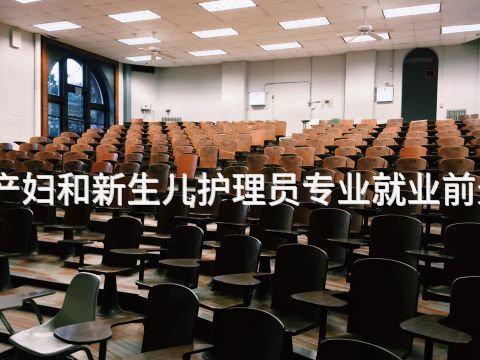 濰坊孕產婦和新生兒護理員專業就業前景怎么樣