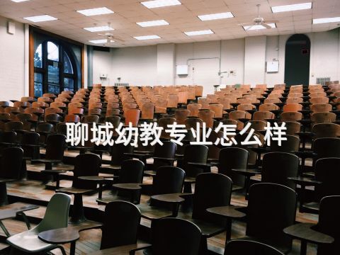 聊城幼教专业怎么样