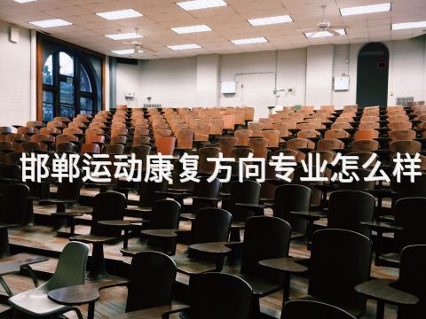 邯郸运动康复方向专业怎么样(图1)