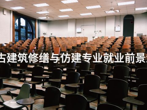天津古建筑修缮与仿建专业就业前景怎么样