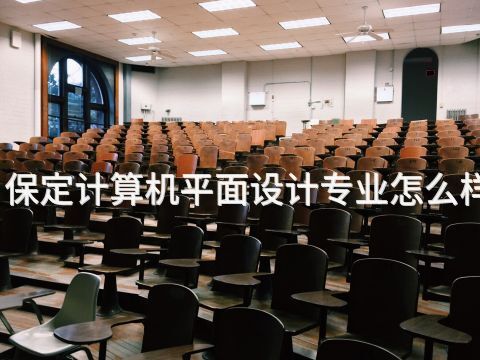 保定计算机平面设计专业怎么样