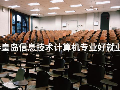 秦皇岛信息技术计算机专业好就业吗(图1) 秦皇岛信息技术计算机专业好就业吗(图1)