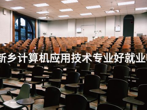 新乡计算机应用技术专业好就业吗(图1) 新乡计算机应用技术专业好就业吗(图1)