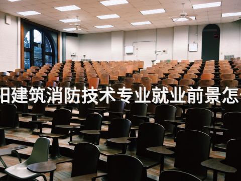 洛阳建筑消防技术专业就业前景怎么样