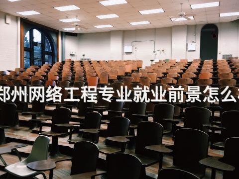 郑州网络工程专业就业前景怎么样