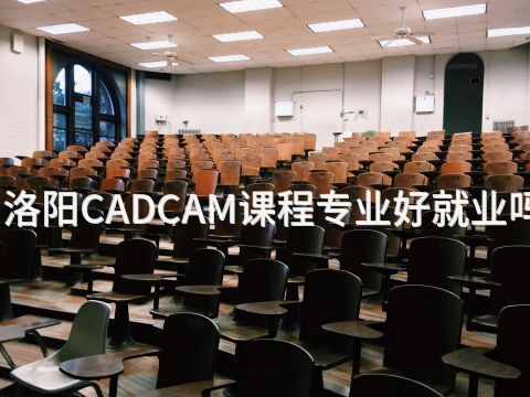 洛阳CADCAM课程专业好就业吗