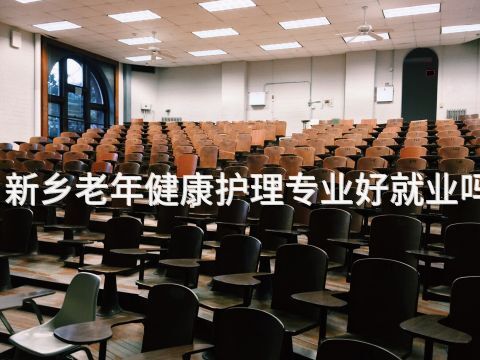 新乡老年健康护理专业好就业吗(图1)