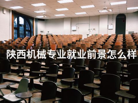 陜西機械專業(yè)就業(yè)前景怎么樣(圖1) 陜西機械專業(yè)就業(yè)前景怎么樣(圖1)