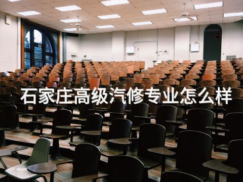 石家莊高級汽修專業怎么樣(圖1) 石家莊高級汽修專業怎么樣(圖1)