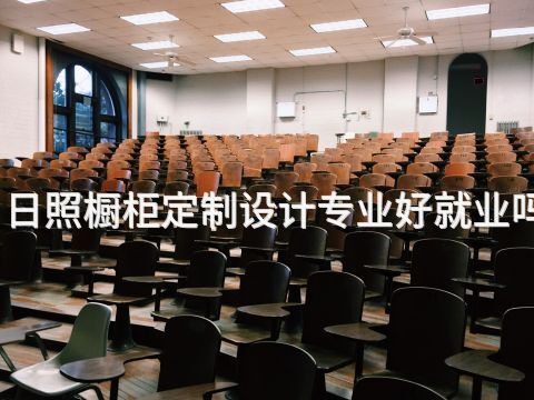 日照橱柜定制设计专业好就业吗(图1) 日照橱柜定制设计专业好就业吗(图1)
