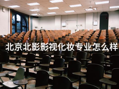 北京北影影视化妆专业怎么样(图1) 北京北影影视化妆专业怎么样(图1)