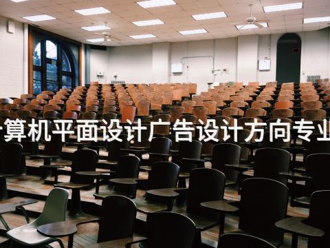济南计算机平面设计广告设计方向专业怎么样