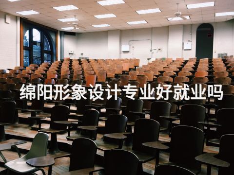 綿陽形象設計專業(yè)好就業(yè)嗎(圖1) 綿陽形象設計專業(yè)好就業(yè)嗎(圖1)