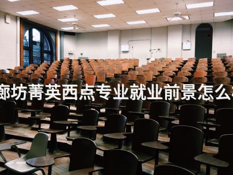 廊坊菁英西点专业就业前景怎么样